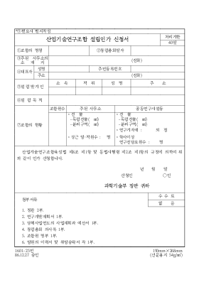 산업기술연구조합설립인가신청서